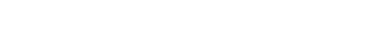 信烨移动端与微信