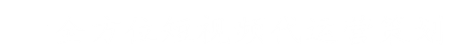 企业年度运维