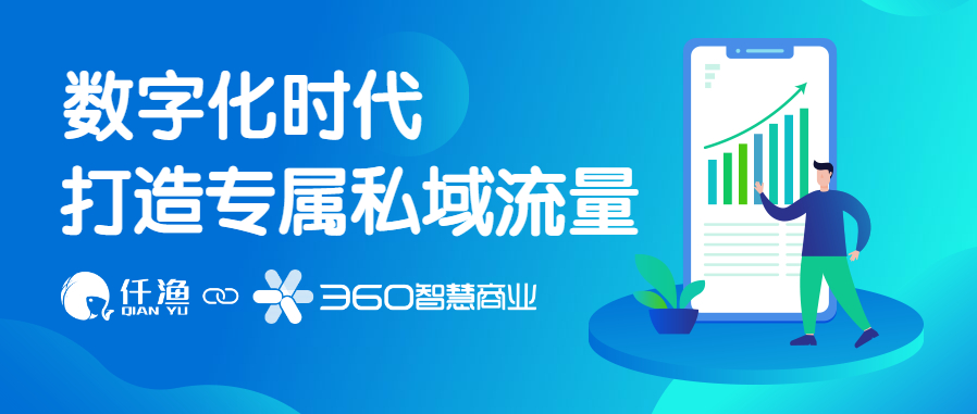 360实力商家，顺应时代发展的潮流，为企业转型助力 