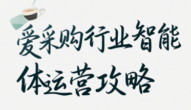 【做推广信专业】爱采购行业智能体运营攻略