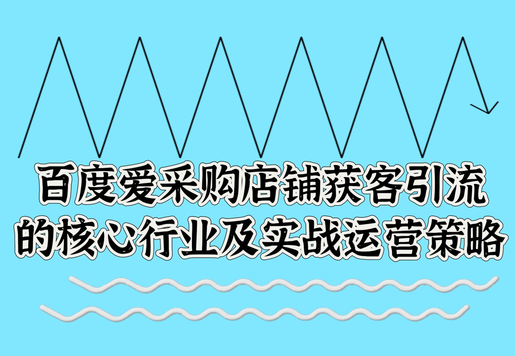 百度爱采购店铺获客引流的核心行业及实战运营策略