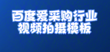 百度爱采购行业视频拍摄模板/自问自答话术库